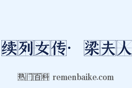 续列女传·梁夫人是什么意思的图片